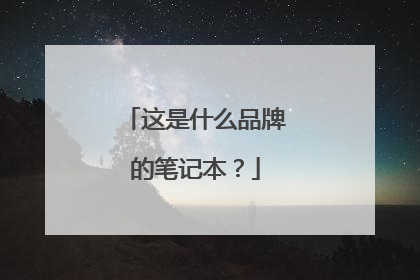 这是什么品牌的笔记本?