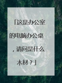 这是办公室的电脑办公桌,请问是什么木材?
