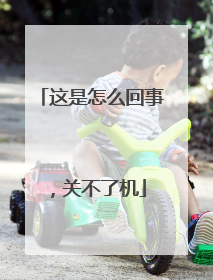 这是怎么回事，关不了机
