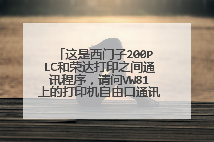 这是西门子200PLC和荣达打印之间通讯程序，请问VW81上的打印机自由口通讯的帧是什么意思