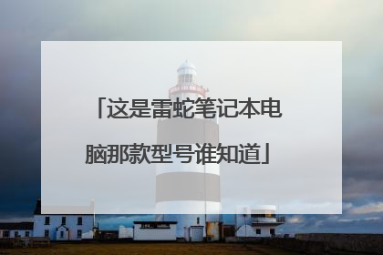 这是雷蛇笔记本电脑那款型号谁知道