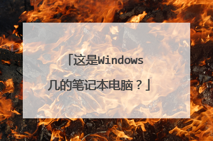 这是Windows几的笔记本电脑?