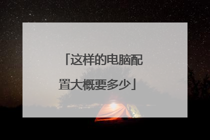 这样的电脑配置大概要多少