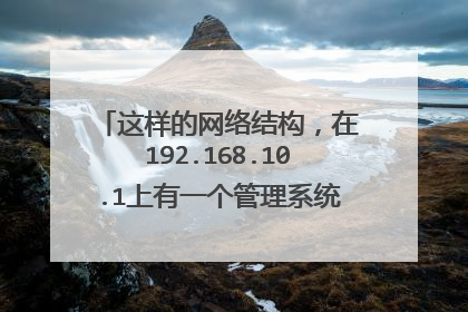 这样的网络结构，在192.168.10.1上有一个管理系统软件，现在我要在互联网上任意用户能够连接到这台主机上