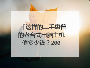 这样的二手惠普的老台式电脑主机值多少钱?2002年买的。