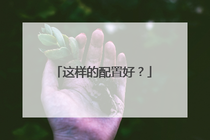 这样的配置好?