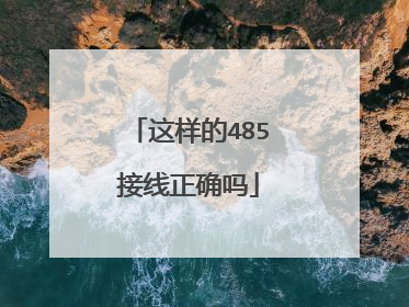这样的485接线正确吗