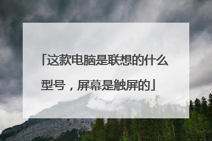 这款电脑是联想的什么型号,屏幕是触屏的