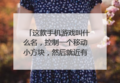 这款手机游戏叫什么名，控制一个移动小方块，然后就近有拉线的点，点