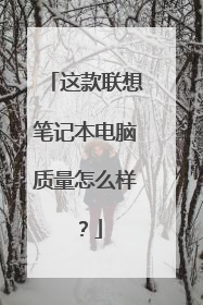 这款联想笔记本电脑质量怎么样？