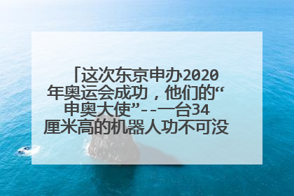 这次东京申办2020年奥运会成功,他们的“申奥大使”--一台34厘米高的机器人功不可没,太漂亮了?
