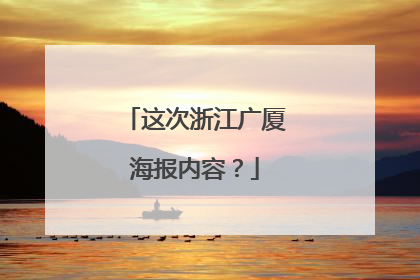 这次浙江广厦海报内容？