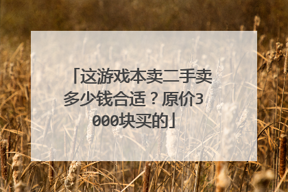 这游戏本卖二手卖多少钱合适？原价3000块买的