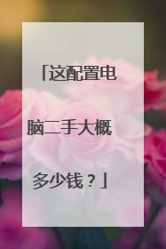 这配置电脑二手大概多少钱？