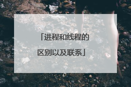 进程和线程的区别以及联系