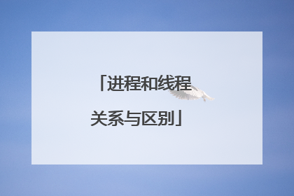 进程和线程关系与区别