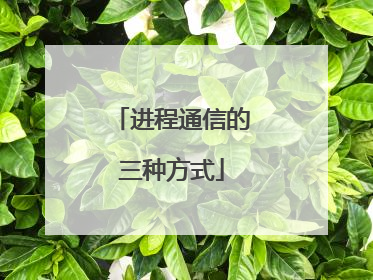 进程通信的三种方式