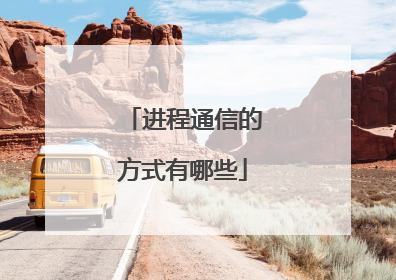 进程通信的方式有哪些
