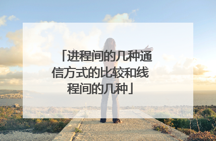 进程间的几种通信方式的比较和线程间的几种