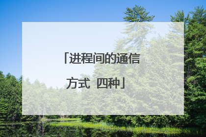 进程间的通信方式 四种