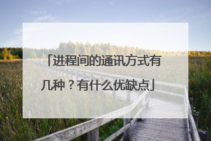 进程间的通讯方式有几种?有什么优缺点