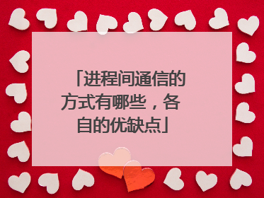 进程间通信的方式有哪些，各自的优缺点
