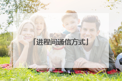 进程间通信方式