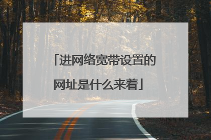 进网络宽带设置的网址是什么来着