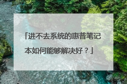 进不去系统的惠普笔记本如何能够解决好?