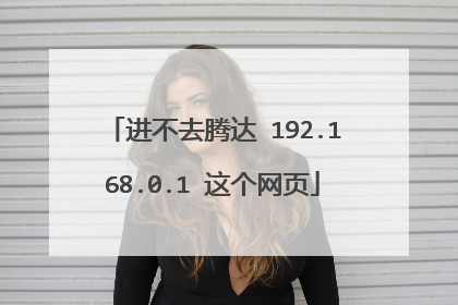 进不去腾达 192.168.0.1 这个网页