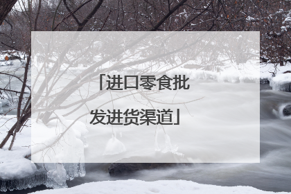 进口零食批发进货渠道