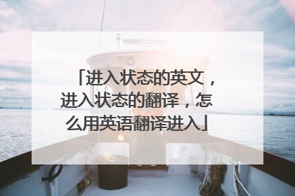 进入状态的英文,进入状态的翻译,怎么用英语翻译进入