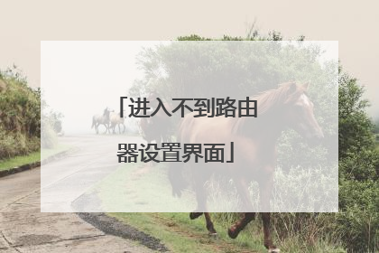 进入不到路由器设置界面