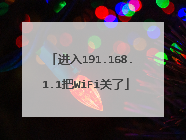 进入191.168.1.1把WiFi关了