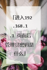 进入192.168.1.1 页面后管理员密码是什么