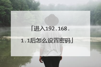 进入192.168.1.1后怎么设置密码