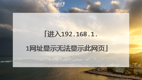 进入192.168.1.1网址显示无法显示此网页