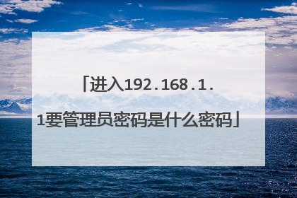 进入192.168.1.1要管理员密码是什么密码