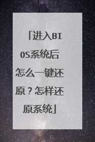 进入BIOS系统后怎么一键还原?怎样还原系统