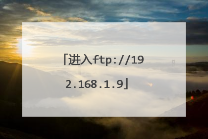 进入ftp://192.168.1.9