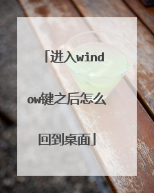 进入window键之后怎么回到桌面
