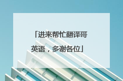 进来帮忙翻译哥英语，多谢各位