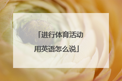 进行体育活动用英语怎么说