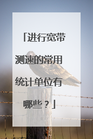 进行宽带测速的常用统计单位有哪些?