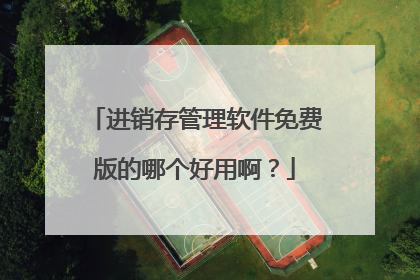 进销存管理软件免费版的哪个好用啊?