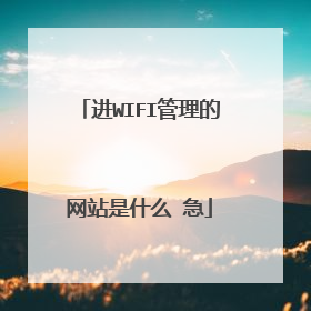 进WIFI管理的网站是什么 急