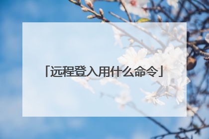 远程登入用什么命令