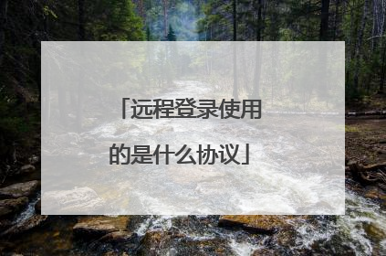 远程登录使用的是什么协议