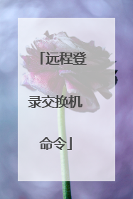 远程登录交换机命令
