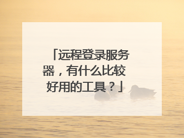 远程登录服务器,有什么比较好用的工具?